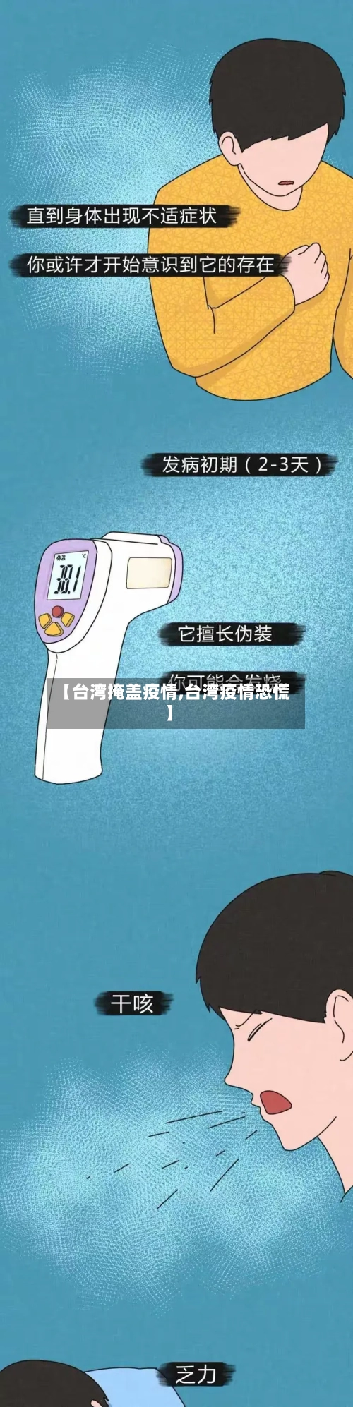 【台湾掩盖疫情,台湾疫情恐慌】