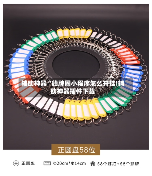 辅助神器“赣牌圈小程序怎么开挂!辅助神器插件下载