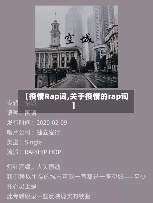 【疫情Rap词,关于疫情的rap词】