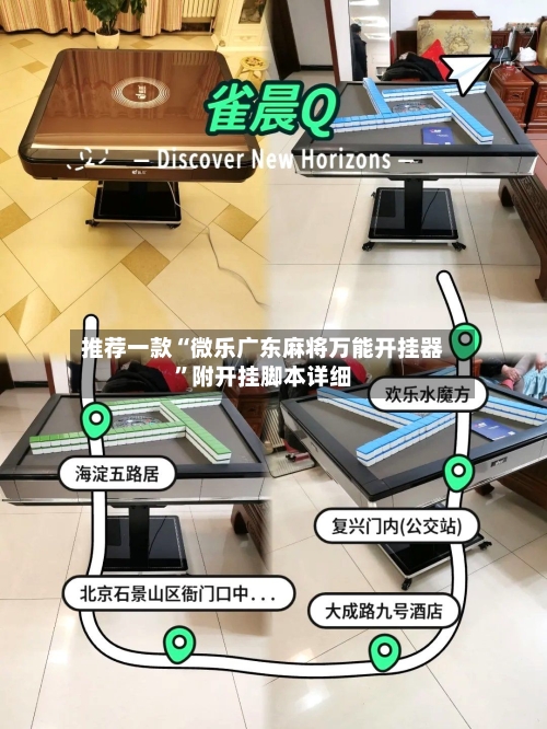 推荐一款“微乐广东麻将万能开挂器”附开挂脚本详细-第3张图片