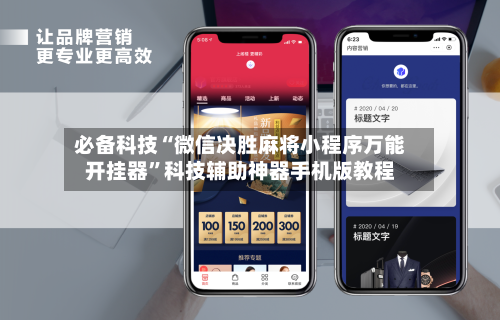 必备科技“微信决胜麻将小程序万能开挂器”科技辅助神器手机版教程