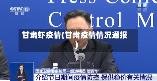 甘肃虾疫情(甘肃疫情情况通报)-第3张图片