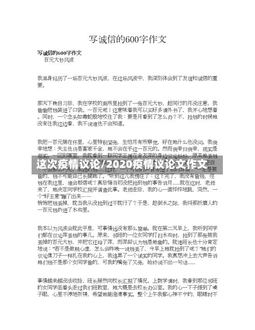 这次疫情议论/2020疫情议论文作文