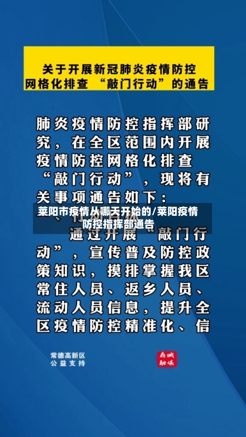 莱阳市疫情从哪天开始的/莱阳疫情防控指挥部通告