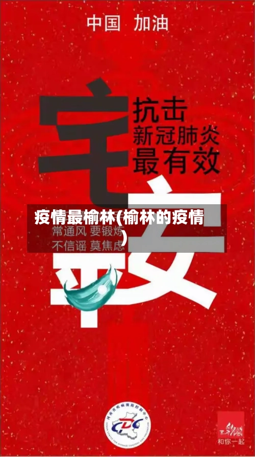 疫情最榆林(榆林的疫情)