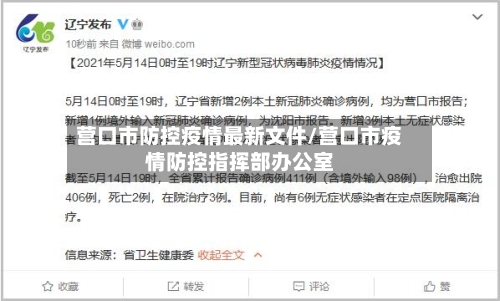 营口市防控疫情最新文件/营口市疫情防控指挥部办公室-第2张图片