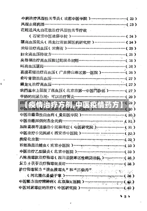 【疫情治疗方剂,中医疫情药方】