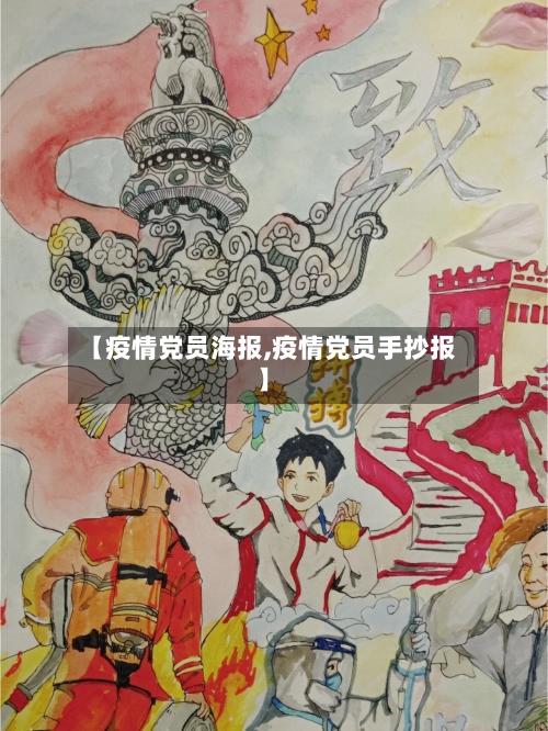 【疫情党员海报,疫情党员手抄报】