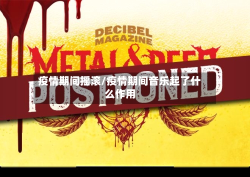 疫情期间摇滚/疫情期间音乐起了什么作用