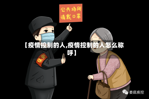 【疫情控制的人,疫情控制的人怎么称呼】-第3张图片