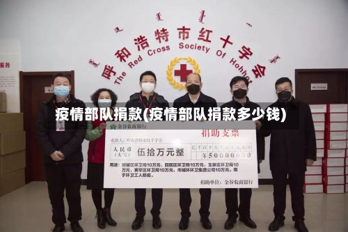 疫情部队捐款(疫情部队捐款多少钱)