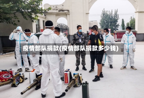 疫情部队捐款(疫情部队捐款多少钱)-第2张图片