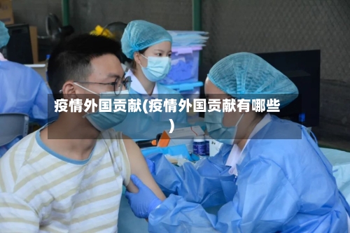 疫情外国贡献(疫情外国贡献有哪些)-第2张图片