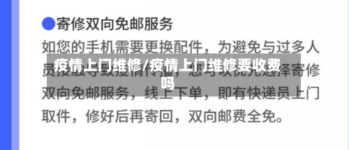 疫情上门维修/疫情上门维修要收费吗