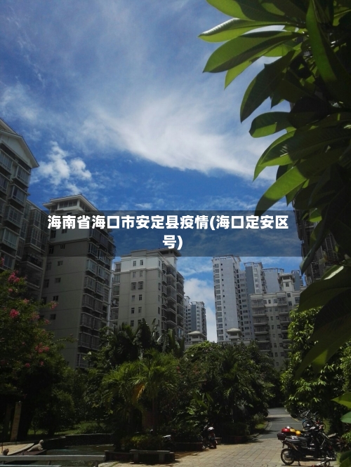 海南省海口市安定县疫情(海口定安区号)-第2张图片