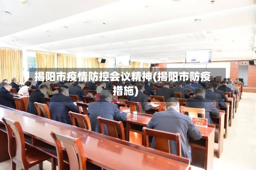 揭阳市疫情防控会议精神(揭阳市防疫措施)