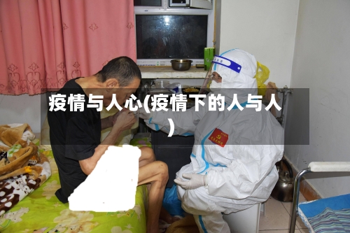 疫情与人心(疫情下的人与人)-第2张图片