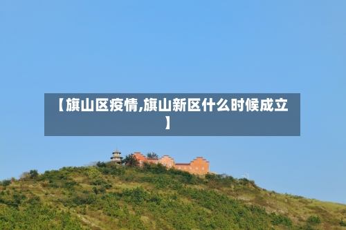 【旗山区疫情,旗山新区什么时候成立】-第3张图片