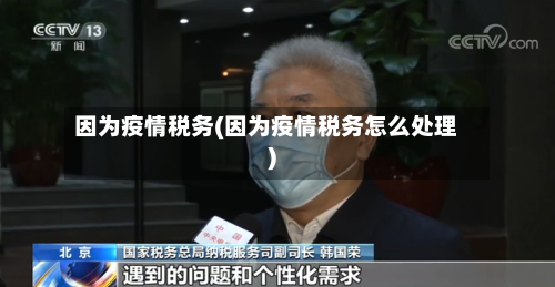 因为疫情税务(因为疫情税务怎么处理)-第2张图片