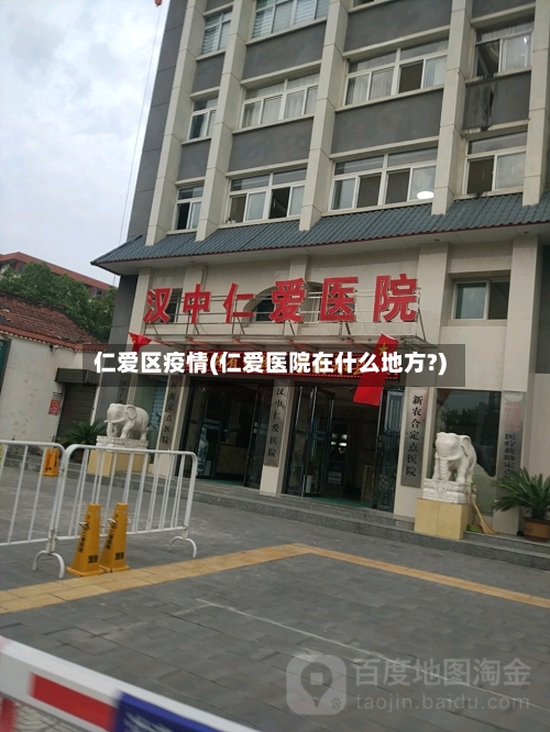 仁爱区疫情(仁爱医院在什么地方?)