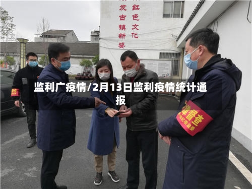 监利广疫情/2月13日监利疫情统计通报