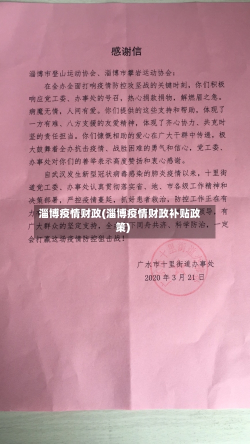 淄博疫情财政(淄博疫情财政补贴政策)-第2张图片