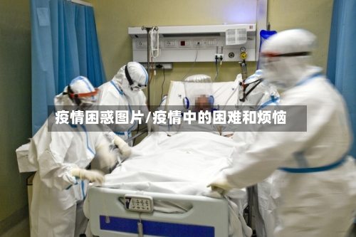 疫情困惑图片/疫情中的困难和烦恼