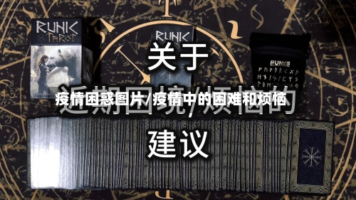 疫情困惑图片/疫情中的困难和烦恼-第2张图片