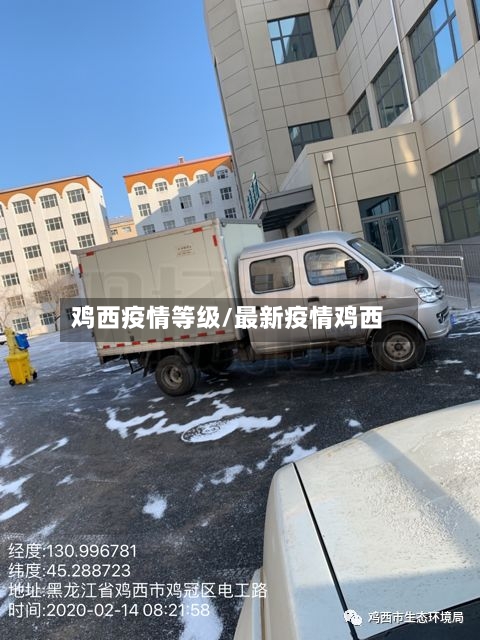 鸡西疫情等级/最新疫情鸡西