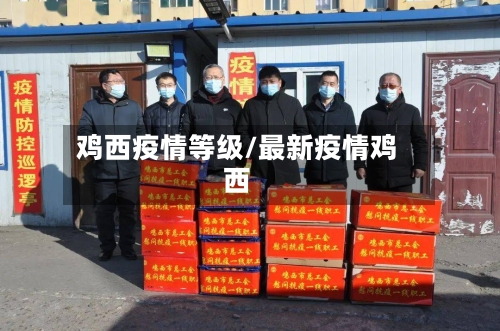 鸡西疫情等级/最新疫情鸡西-第2张图片