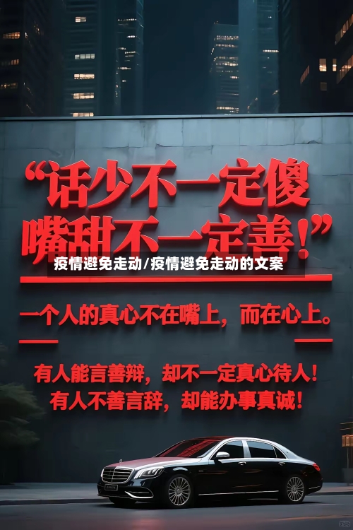疫情避免走动/疫情避免走动的文案-第2张图片