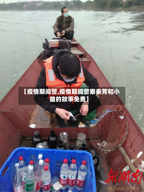 【疫情期间警,疫情期间警察秦芳和小雄的故事免费】-第2张图片