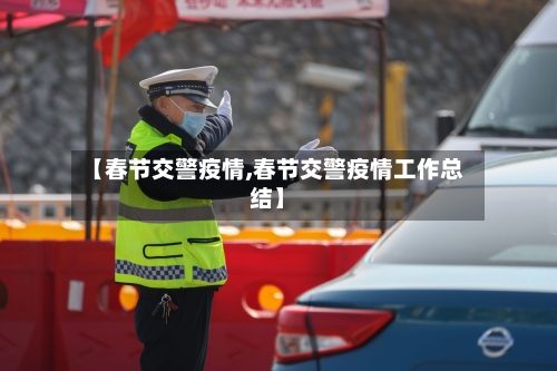 【春节交警疫情,春节交警疫情工作总结】