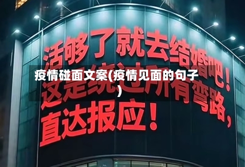 疫情碰面文案(疫情见面的句子)-第2张图片