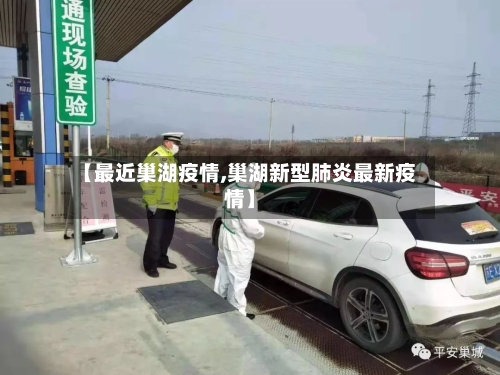 【最近巢湖疫情,巢湖新型肺炎最新疫情】