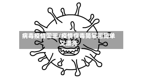 病毒疫情图画/疫情病毒简笔画简单又漂亮-第2张图片