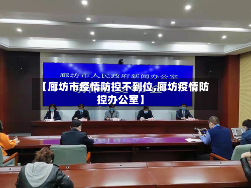 【廊坊市疫情防控不到位,廊坊疫情防控办公室】-第2张图片