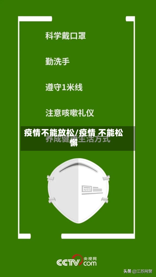 疫情不能放松/疫情 不能松懈-第2张图片