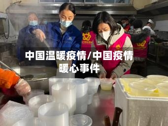 中国温暖疫情/中国疫情暖心事件