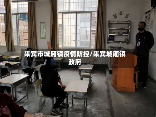 来宾市城厢镇疫情防控/来宾城厢镇政府