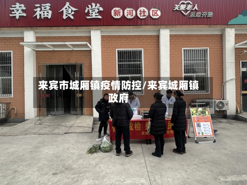 来宾市城厢镇疫情防控/来宾城厢镇政府-第2张图片