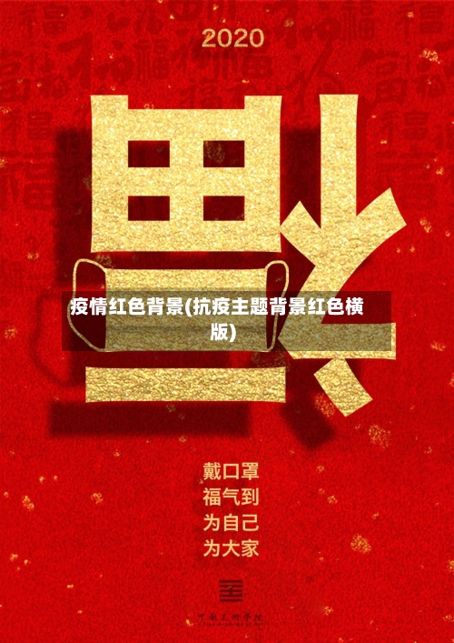 疫情红色背景(抗疫主题背景红色横版)-第2张图片