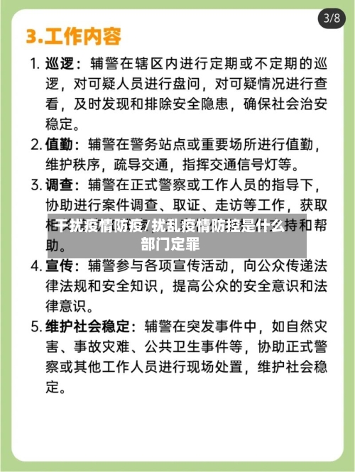 干扰疫情防疫/扰乱疫情防控是什么部门定罪-第3张图片