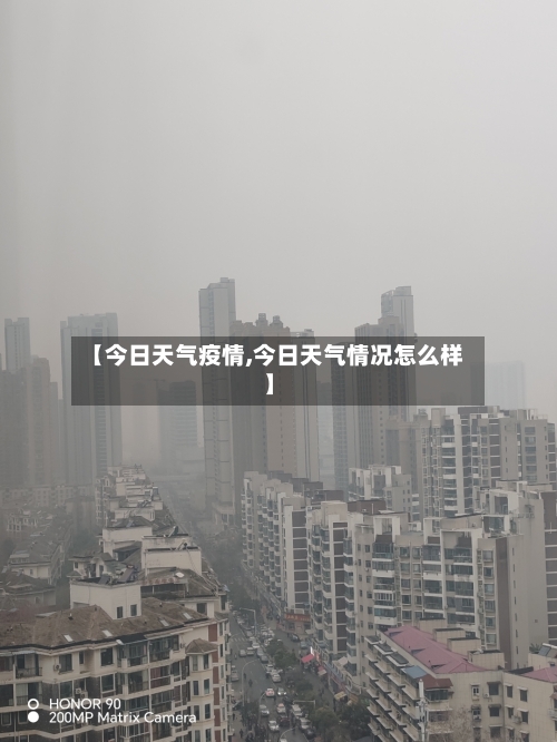 【今日天气疫情,今日天气情况怎么样】