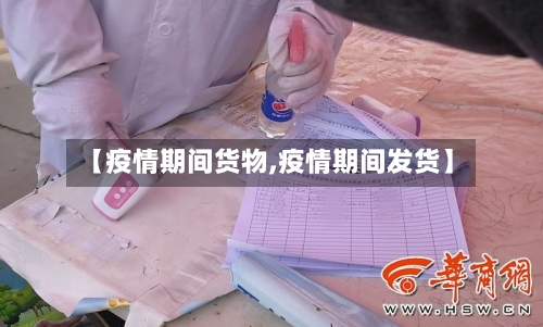 【疫情期间货物,疫情期间发货】
