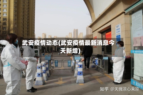 武安疫情动态(武安疫情最新消息今天新增)