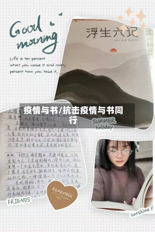 疫情与书/抗击疫情与书同行-第2张图片