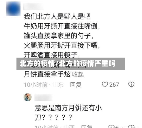 北方的疫情/北方的疫情严重吗-第2张图片