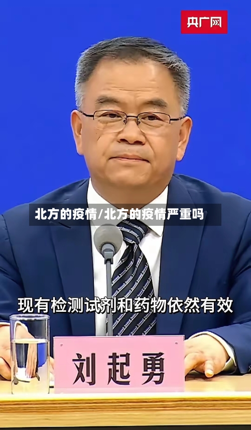 北方的疫情/北方的疫情严重吗