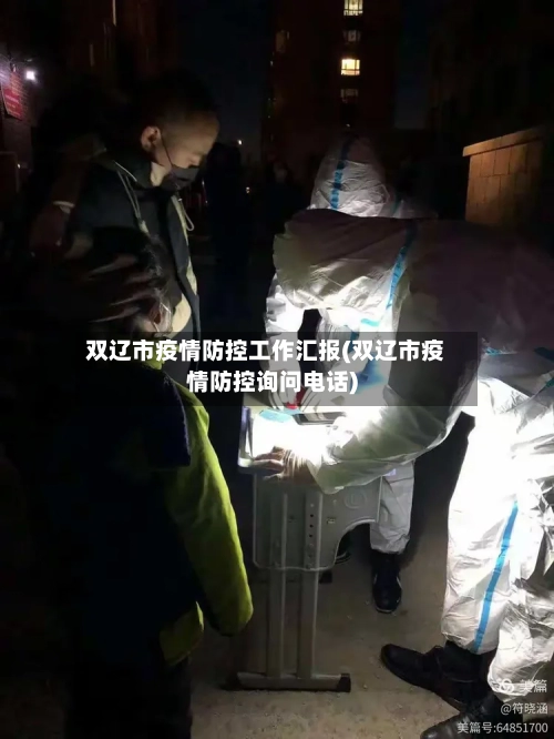 双辽市疫情防控工作汇报(双辽市疫情防控询问电话)-第2张图片